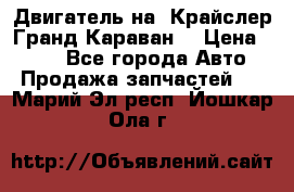 Двигатель на “Крайслер Гранд Караван“ › Цена ­ 100 - Все города Авто » Продажа запчастей   . Марий Эл респ.,Йошкар-Ола г.